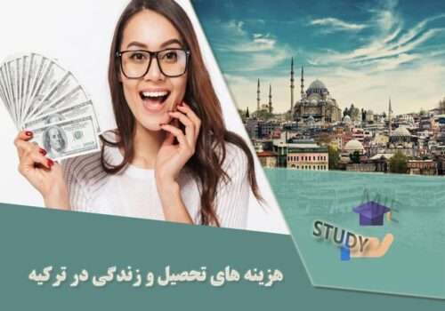 هزینه های تحصیل در ترکیه