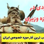 تور باغ موزه وزیری